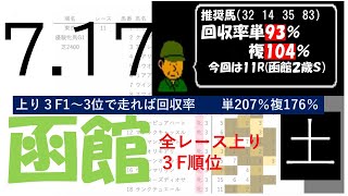 7月17日土曜日　函館競馬場　上り3F順位データ　函館2歳S 2021(新馬戦除く)