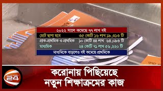 বিনামূল্যে বিতরণ করা বইয়ের সংখ্যা কমছে ৭৭ লাখ | Text Book 2022 | Channel 24