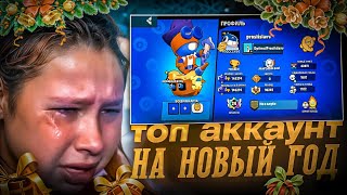 ВЫСТАВИЛ ТОПОВЫЙ АККАУНТ BRAWL STARS КАК НОВОГОДНИЙ ПОДАРОК НА ЮЛУ