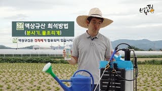 친환경비료 유기농비료 큰손제품 사용방법 규산질 비료 효능