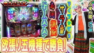 【うずらは欲張りお姫様？♡】ランドマーク鈴鹿店オフミー開催！『うずら姫』パチスロ「マイジャグ」「凱旋」「サラ番」「南国Aタイプ」「ドリームハナハナ」で勝負！【2月17日】