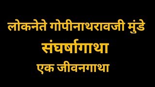 लोकनेते गोपीनाथरावजी मुंडे - एक जीवनगाथा