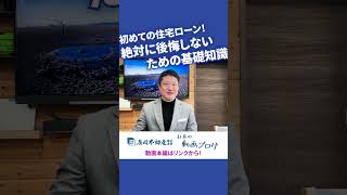 【仲介手数料無料 八王子の不動産】初めての住宅ローン！絶対に後悔しないための基礎知識：浅川不動産 社長動画ブログ切り抜き その1 #Shorts