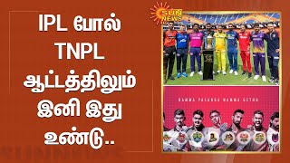 IPL போல் TNPL ஆட்டத்திலும் இனி இது உண்டு.. | TNPL | Cricket | Sun News