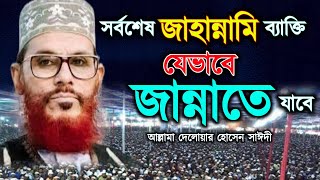 সর্বশেষ জাহান্নামি ব্যাক্তি যেভাবে জান্নাতে যাবে |দেলোয়ার হোসেন সাঈদী|Delwar Hossain Saidi|saidi waz