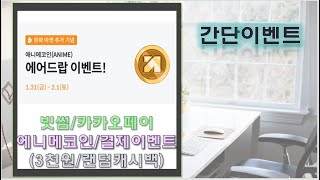 빗썸 애니메코인 거래하고 3천원/카카오페이 웰컴포인트박스 최대 1.5만원!!