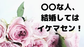 【恋愛心理学】心理学的に結婚してはイケナイ人の条件とは？