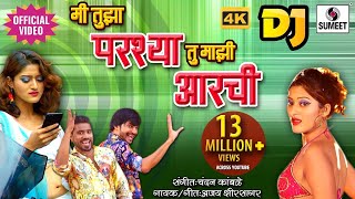 Mi Tujha Parshya Tu Majhi Aarchi - Official Video - Sumeet Music