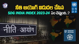 నీతి ఆయోగ్‌ విడుదల చేసిన SDG India Index 2023-24 ఏం చెప్తుంది..?#news #india #dailycurrentaffairs