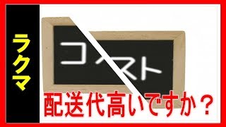 【ラクマ】配送するための送料が高いので、おすすめの配送方法を教えてください！【佐々木一之】