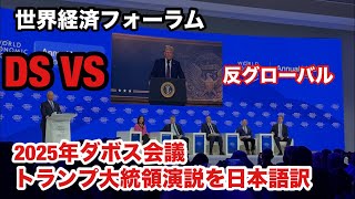 2025年【ダボス会議】トランプ大統領演説の全てを日本語訳に‼️「世界経済フォーラム」