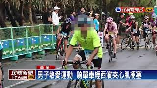 騎單車突心肌梗塞 男子自撞送醫不治－民視新聞