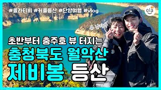 월악산 제비봉 등산 vlog / 단양 여행 / 제비봉 / 뷰 맛집 / 커플여행 / 삼겹살 + 아구불고기 + 소주 / 등산 먹방