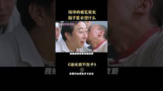 【貂小嬋】由一張結婚證引發的離婚鬧劇，馮鞏演繹小人物的中年婚姻危機#shorts