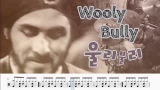 [Twist] Wooly Bully 울리불리 - Sam The Sham And The Pharaohs / 1965