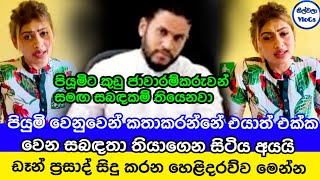 පියුමිගේ රහස් සියල්ල ඩෑන් ප්‍රියසාද් හෙළිකරයි|Dan Priyasad And PIumi Hansamali|Piumi Hansamali