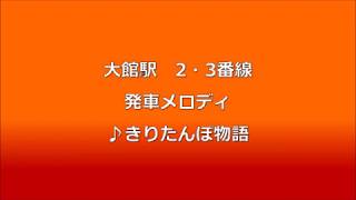 大館駅2・3番線発車メロディ「きりたんぽ物語」【実録・耳コピピアノ】