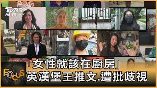 ｢女性就該在廚房｣ 英漢堡王推文.遭批歧視 ｜方念華｜FOCUS全球新聞 20210309