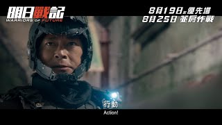 《明日戰記》30秒廣告「行動 Action」！