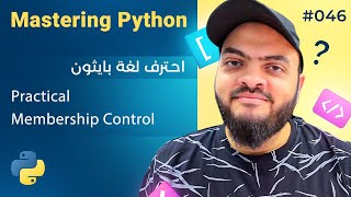Learn Python in Arabic #046 - Practical Membership Control
