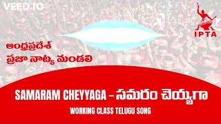 Samaram Cheyyaga | Andhra Pradesh Praja Natya Mandali | IPTA | Latest Song | MediaFx Telugu