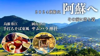 和歌山からいざ阿蘇へ！まずは津山で「サムハラ神社」と松江で「手打ちそば東風」で舌鼓！#車中泊 #サムハラ神社 #手打ちそば