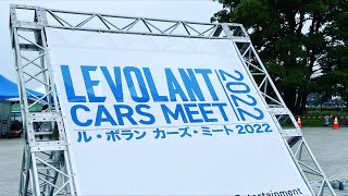 LE VOLANT CARSMEET 横浜2022 × LOVECARSTV! 会場生配信 1日目①