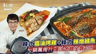 韓式醬油烤雞腿\u0026韓式辣燉鯖魚 | 一鍋萬用？！爆汁口感全靠它！ft.Kai