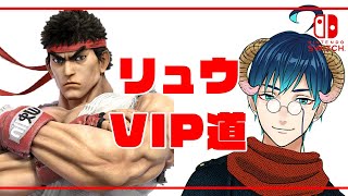 #1｜自滅の未来が見える【全キャラVIP道｜リュウ編】