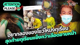 หนุ่มขายทุเรียนอยากลองของ ใช้หัวโหม่งทุเรียนสุดท้ายเลือดอาบหน้า | Attention please NOW!