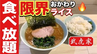 【大食い】家系ラーメンでライス何杯おかわり出来るか？【武虎家】飯テロ ramen