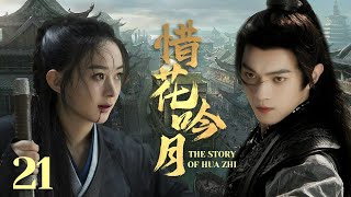 MULTISUB《惜花吟月/ The Story of Hua Zhi》▶E 21💋热血少年背负血海深仇💐为求真相踏上江湖，面对国恨家仇艰难抉择🤳一步一步成为武林霸主🌹#于非凡#许凯#赵丽颖《惜花芷》