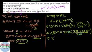 সৃঃপ্রঃ ০৭। কোনো আসল ৩ বছরে মুনাফা আসলে ১৫৭৮ টাকা এবং ৫ বছরে মুনাফা আসলে ১৮৩০ টাকা [E-2.1, C-8]