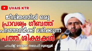 ജീവിതത്തിൽ ഒരു പ്രാവശ്യം ഗീബത് പറഞ്ഞാൽ.... Hafiz Mashood Saqafi Godalloor.... Super Speech