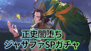 【Sdorica】 えるのまったり生放送 【正史闇堕ち。悲しみの漢ジャサファSPガチャ】