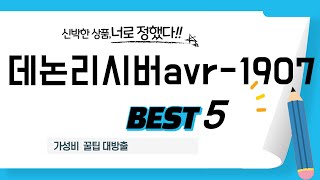 가성비 인기있는 데논리시버avr-1907 추천 후기 TOP5