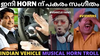 ട്രാഫിക് ജാമിൽ ഇനി സംഗീതം കേൾക്കാം !Troll Video |Indian Vehicle Music Instrument Horn Troll