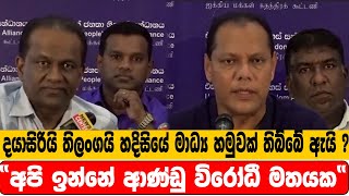 දයාසිරියි තිලංගයි හදිසියේ මාධ්ය හමුවක් තිබ්බේ ඇයි ? \