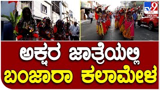 Haveri: ಅಕ್ಷರ ಜಾತ್ರೆಯಲ್ಲಿ ಬಂಜಾರಾ ಕಲಾಮೇಳದ ಪ್ರದರ್ಶನ ಹೇಗಿತ್ತು ಗೊತ್ತಾ! | #TV9D