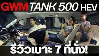 รีวิว GWM TANK 500 HEV 7 ที่นั่ง แต่ว่าเบาะสบายมั้ย ?