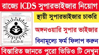 রাজ্যে ICDS সুপারভাইজার নিয়োগ বিজ্ঞপ্তি 2022 | Sport Quota | WB ICDS Supervisor Recruitment 2022 |