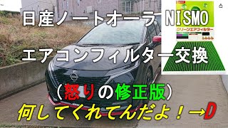 エアコンフィルター交換　怒りの修正版　日産ノートオーラ