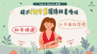 Yanis Beauty・秋冬特選