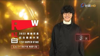 【2022超級巨星紅白藝能大賞】還有3天-盧廣仲