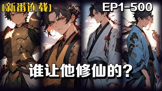 🔥《誰讓他修仙的！》💥第1-500話：「我反復強調，修仙界的風氣本來就是歪的，不是我帶歪的，都說史書是勝利者書寫的，那為什麽我獲勝了還總是有人誣陷我？」陸陽劍仙面對記者采訪如此說道，表示非常憤怒