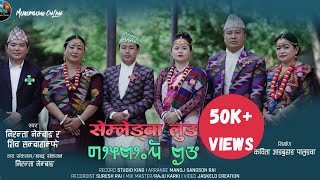 SEMLENGWA LUNG I सेम्लेङ्वा लुङ | NIRANTA NEMBANG | SHIVA SAMBHAHANFHE I NEW LIMBU PALAM SONG 2023