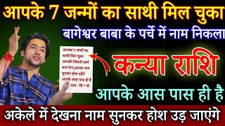 कन्या राशि 11 फरवरी, आपके 7 जन्मों के साथी का पता चल चुका है, नाम बता कर रहूंगा| kanya rashi