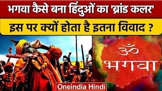 Bhagwa Colour कैसे बन गया हिंदुओं का पवित्र रंग ? | Bhagwa Controversy | Hinduism | वनइंडिया हिंदी