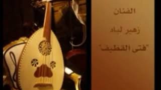 زهير لباد - ليش ياروحي