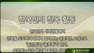 KIIP 3 한국인의 친목 활동 (문화와 정보 1)